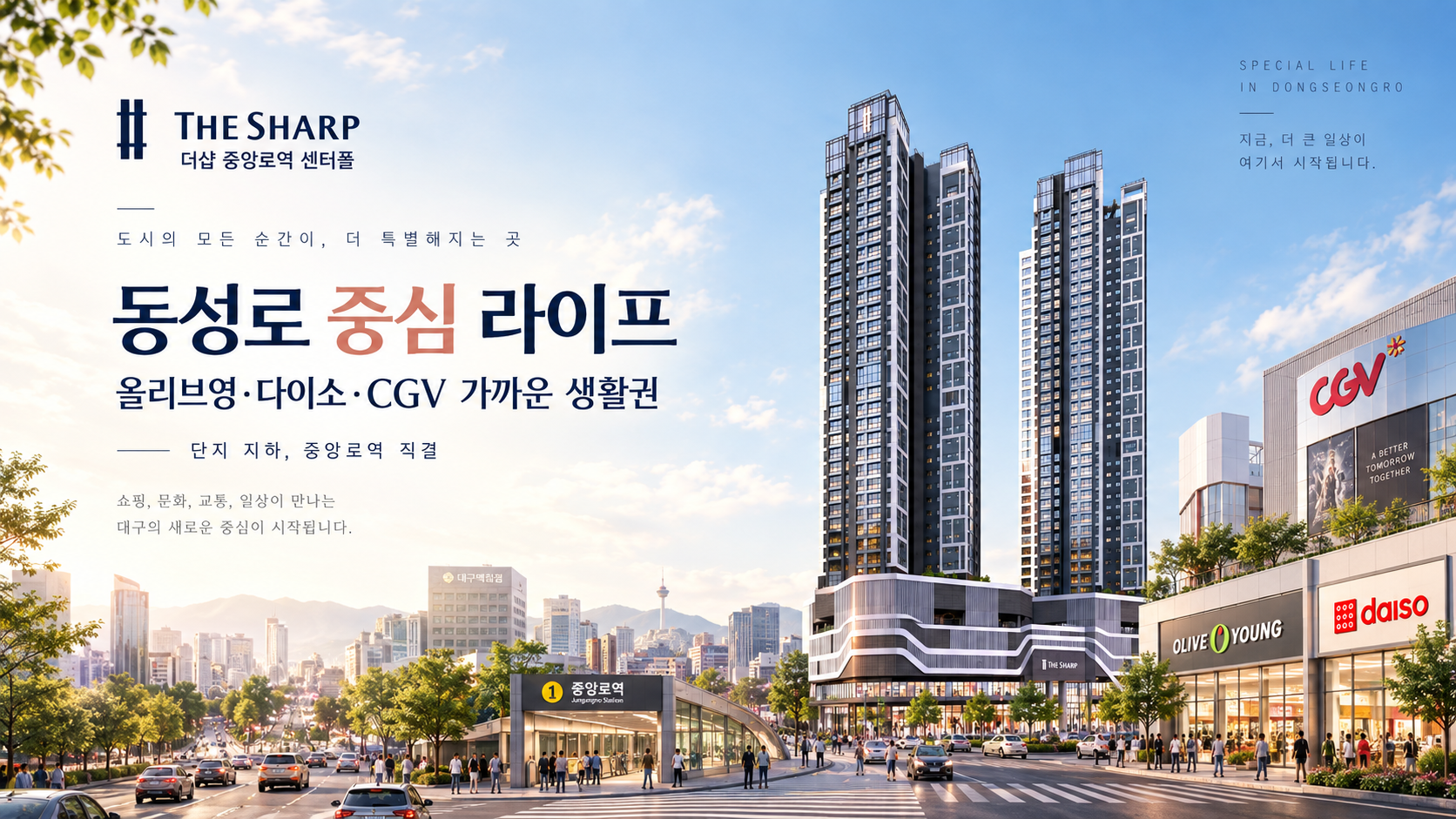 더샵 중앙로역 센터폴 인프라