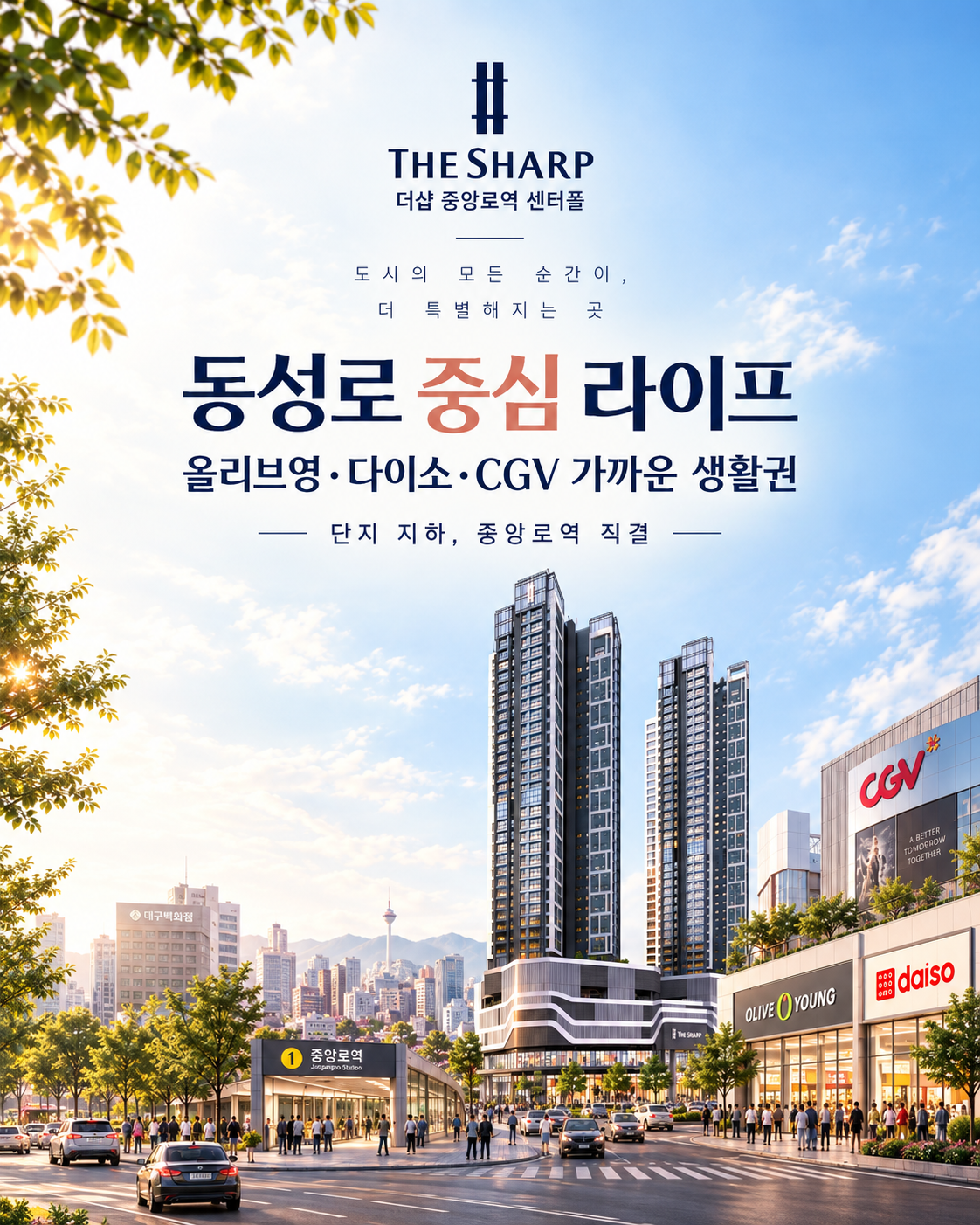 더샵 중앙로역 센터폴 인프라 이미지