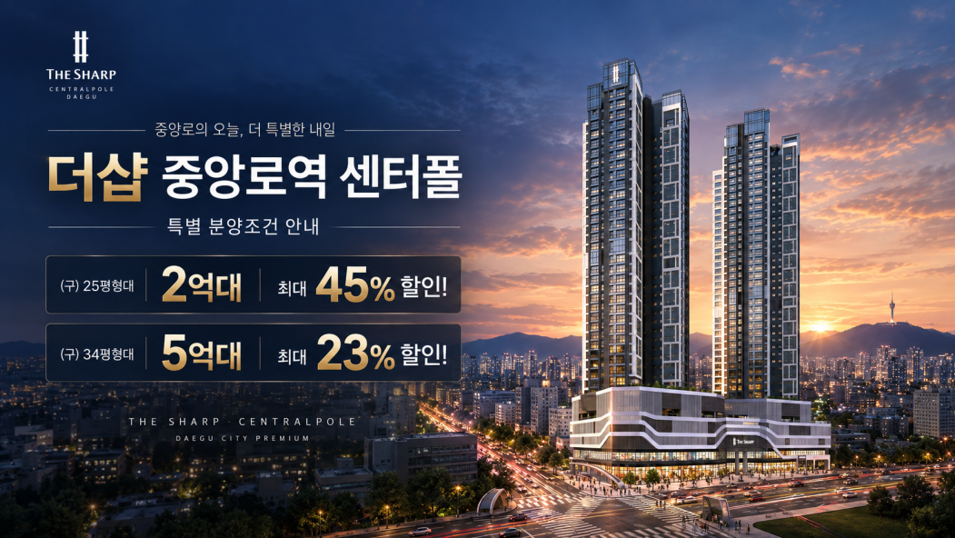 더샵 중앙로역 센터폴 혜택안내