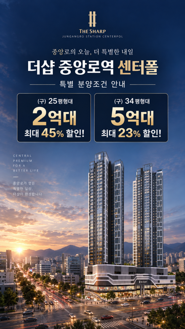 더샵 중앙로역 센터폴 혜택안내